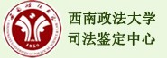 西南政法大学司法鉴定中心